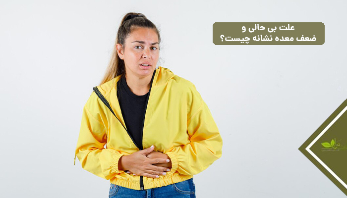 علت بی حالی و ضعف معده نشانه چیست؟