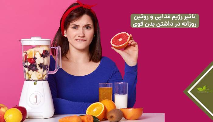 تاثیر رژیم غذایی و روتین روزانه در داشتن بدن قوی