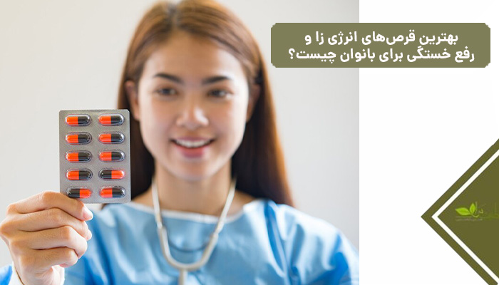 بهترین قرص‌های انرژی زا و رفع خستگی برای بانوان چیست؟