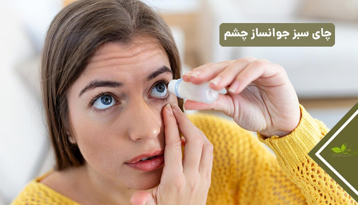 چای سبز : جوانساز چشم