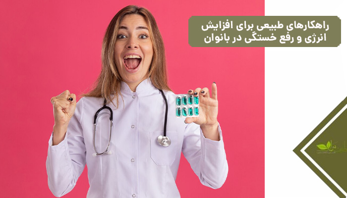 راهکارهای طبیعی برای افزایش انرژی و رفع خستگی در بانوان