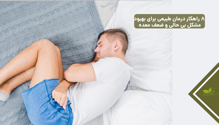 8 راهکار درمان طبیعی برای بهبود  مشکل بی حالی و ضعف معده