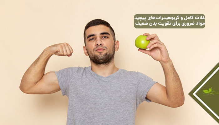 غلات کامل و کربوهیدرات‌های پیچیده: مواد ضروری برای تقویت بدن ضعیف