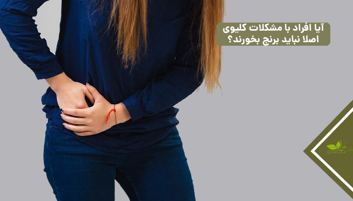 آیا افراد با مشکلات کلیوی اصلا نباید برنج بخورند؟