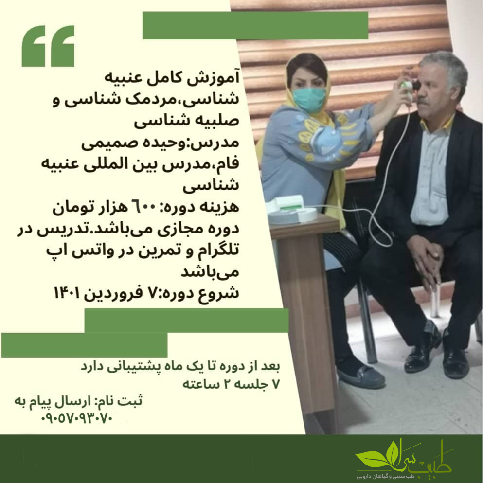 کلاس عنبیه شناسی