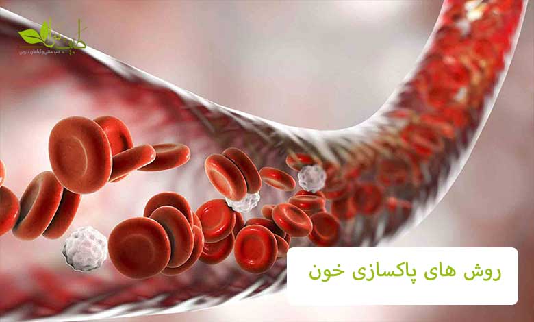 روش های پاکسازی خون