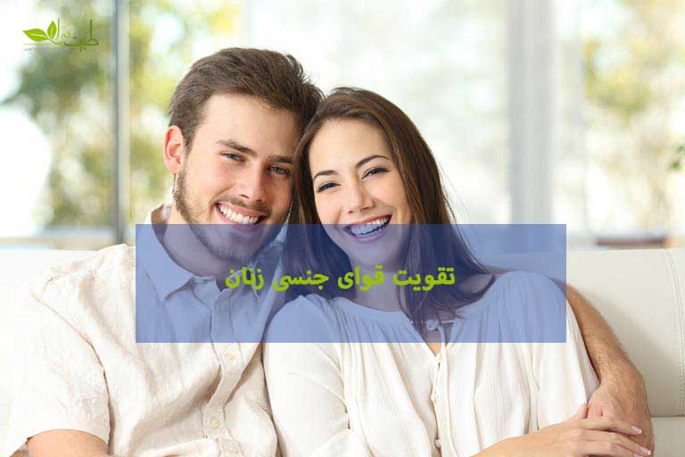 تقویت قوای جنسی زنان