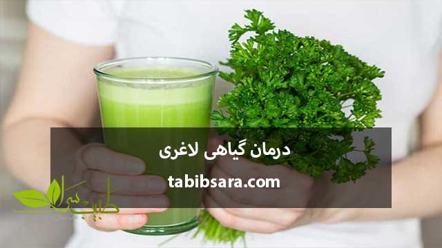 درمان گیاهی لاغری