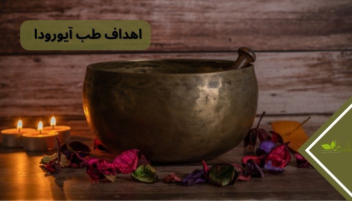 اهداف طب آیورودا