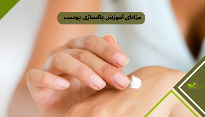 مزایای آموزش پاکسازی پوست مزایای آموزش پاکسازی پوست