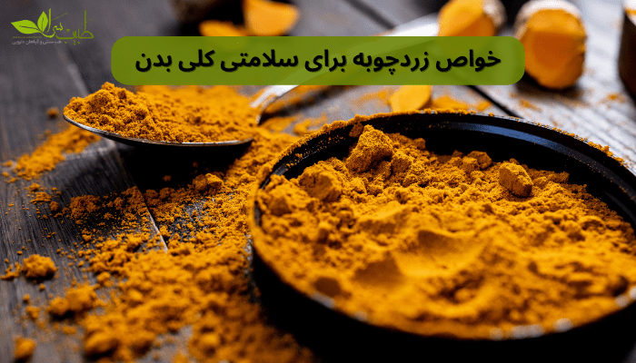 خواص زردچوبه برای سلامتی کلی بدن خواص زردچوبه برای سلامتی کلی بدن