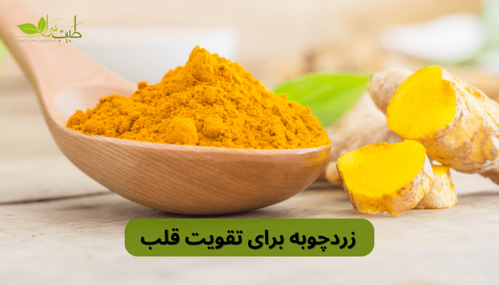 زردچوبه برای تقویت قلب زردچوبه برای تقویت قلب