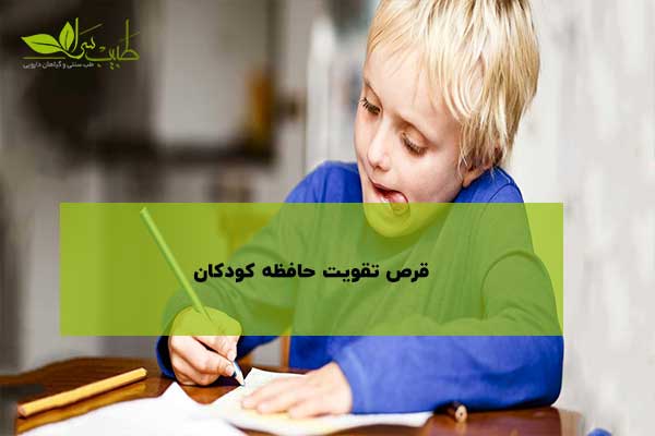 قرص تقویت حافظه کودکان قرص تقویت حافظه کودکان