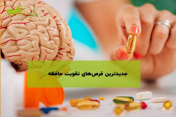 جدیدترین قرصهای تقویت حافظه جدیدترین قرصهای تقویت حافظه
