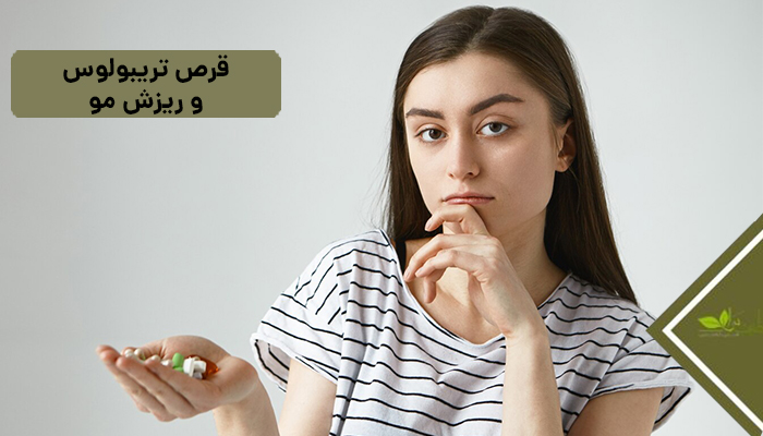 قرص تریبولوس و ریزش مو